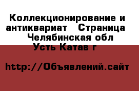  Коллекционирование и антиквариат - Страница 9 . Челябинская обл.,Усть-Катав г.